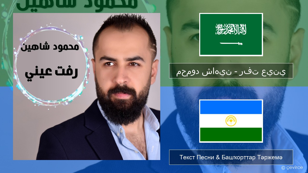 محمود شاهين – رفت عيني Ғәрәп теле Текст Песни & Башҡорттар Тәржемә