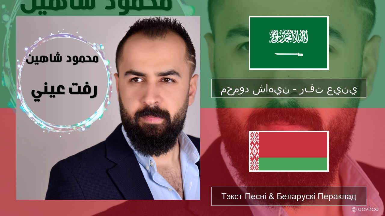 محمود شاهين – رفت عيني Арабскую мову Тэкст Песні & Беларускі Пераклад