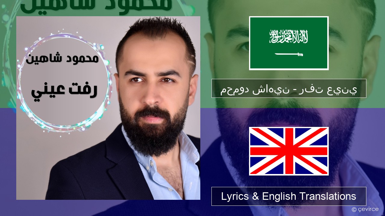 محمود شاهين – رفت عيني Arabic Lyrics & English Translations
