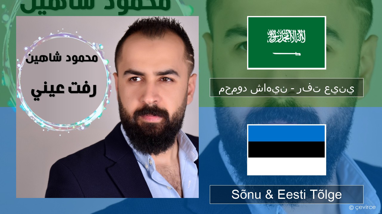 محمود شاهين – رفت عيني Araabia Sõnu & Eesti Tõlge