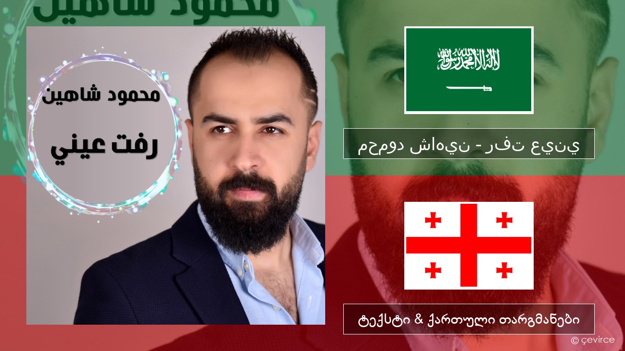 محمود شاهين – رفت عيني არაბული ტექსტი & ქართული თარგმანები