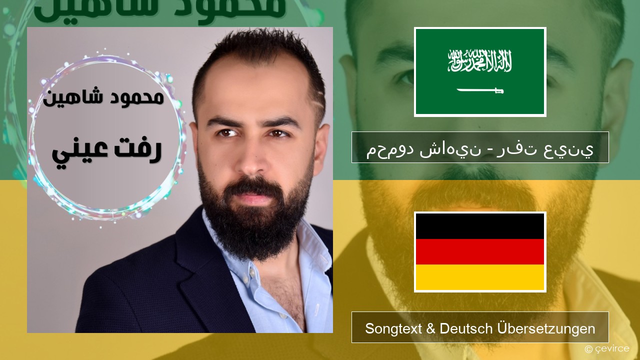 محمود شاهين – رفت عيني Arabisch Songtext & Deutsch Übersetzungen