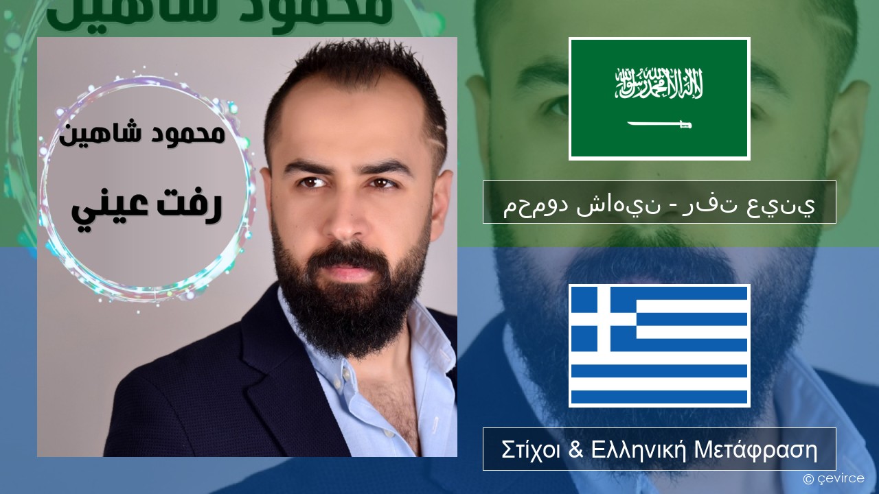 محمود شاهين – رفت عيني Αραβική Στίχοι & Ελληνική Μετάφραση
