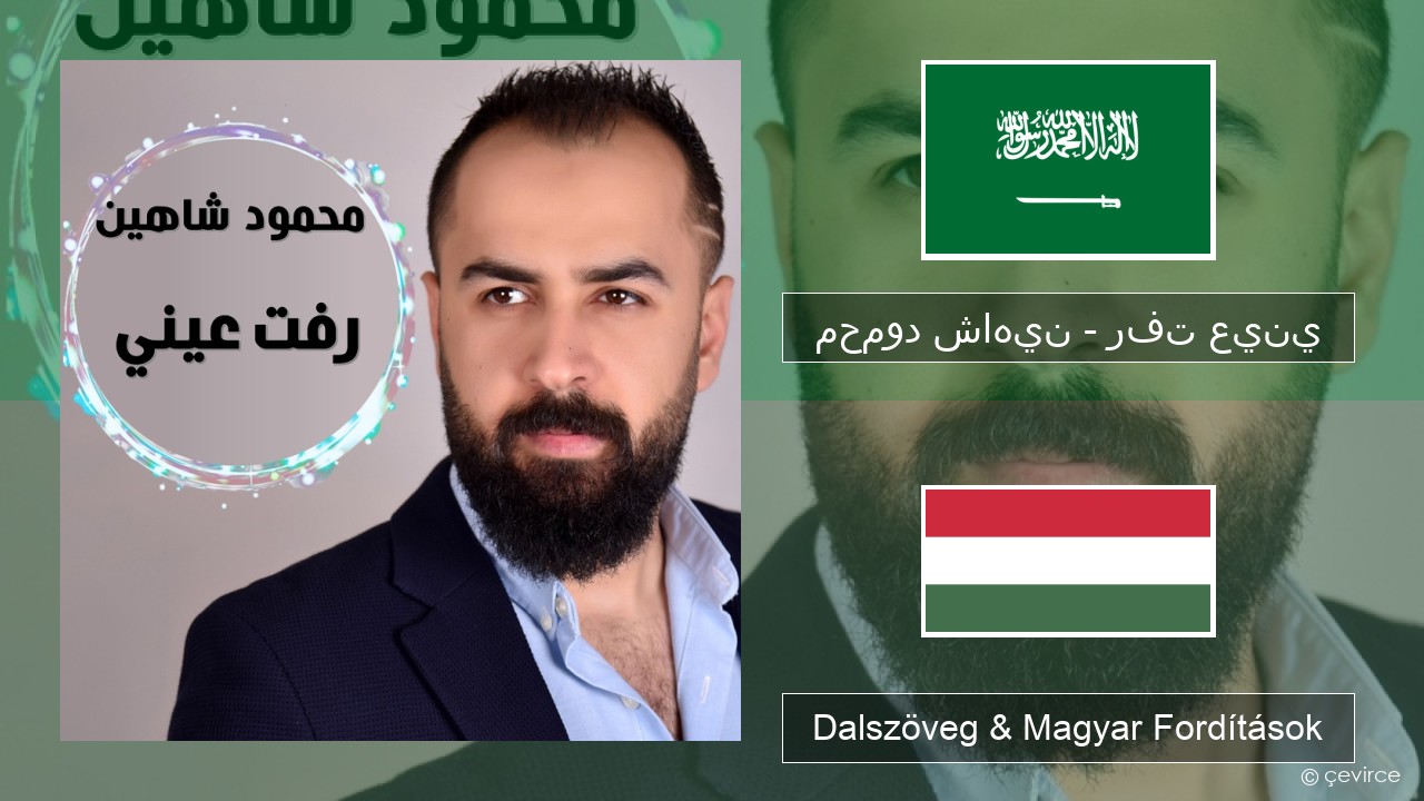 محمود شاهين – رفت عيني Arab Dalszöveg & Magyar Fordítások