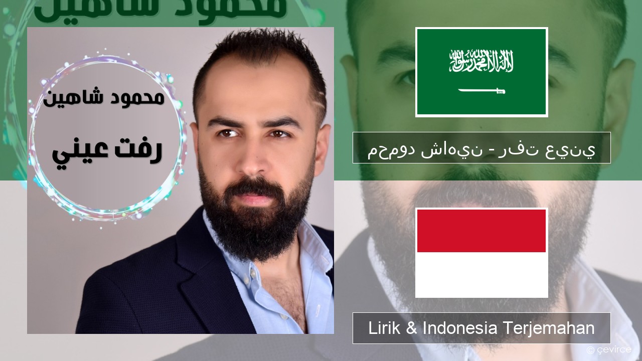 محمود شاهين – رفت عيني Arab Lirik & Indonesia Terjemahan