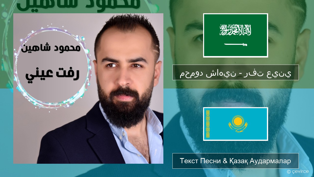 محمود شاهين – رفت عيني Араб тілі Текст Песни & Қазақ Аудармалар