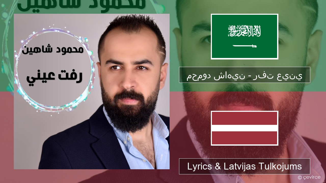 محمود شاهين – رفت عيني Arābu Lyrics & Latvijas Tulkojums