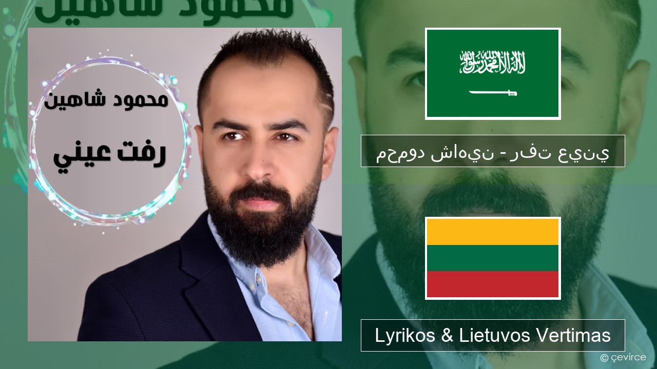 محمود شاهين – رفت عيني Arabų Lyrikos & Lietuvos Vertimas