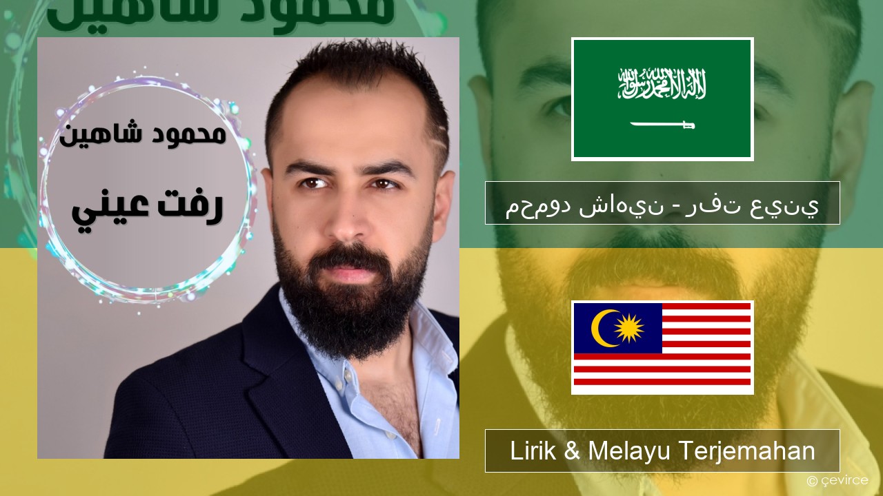 محمود شاهين – رفت عيني Arab Lirik & Melayu (Malay) Terjemahan