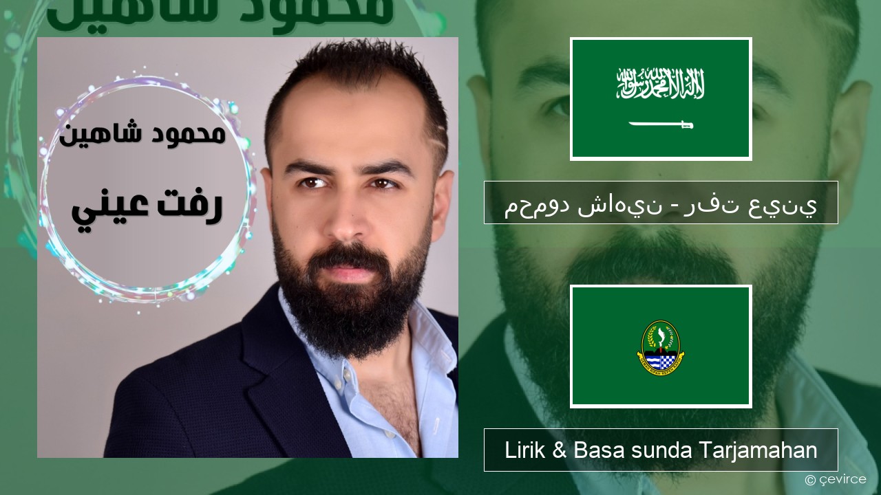 محمود شاهين – رفت عيني Arab Lirik & Basa sunda Tarjamahan