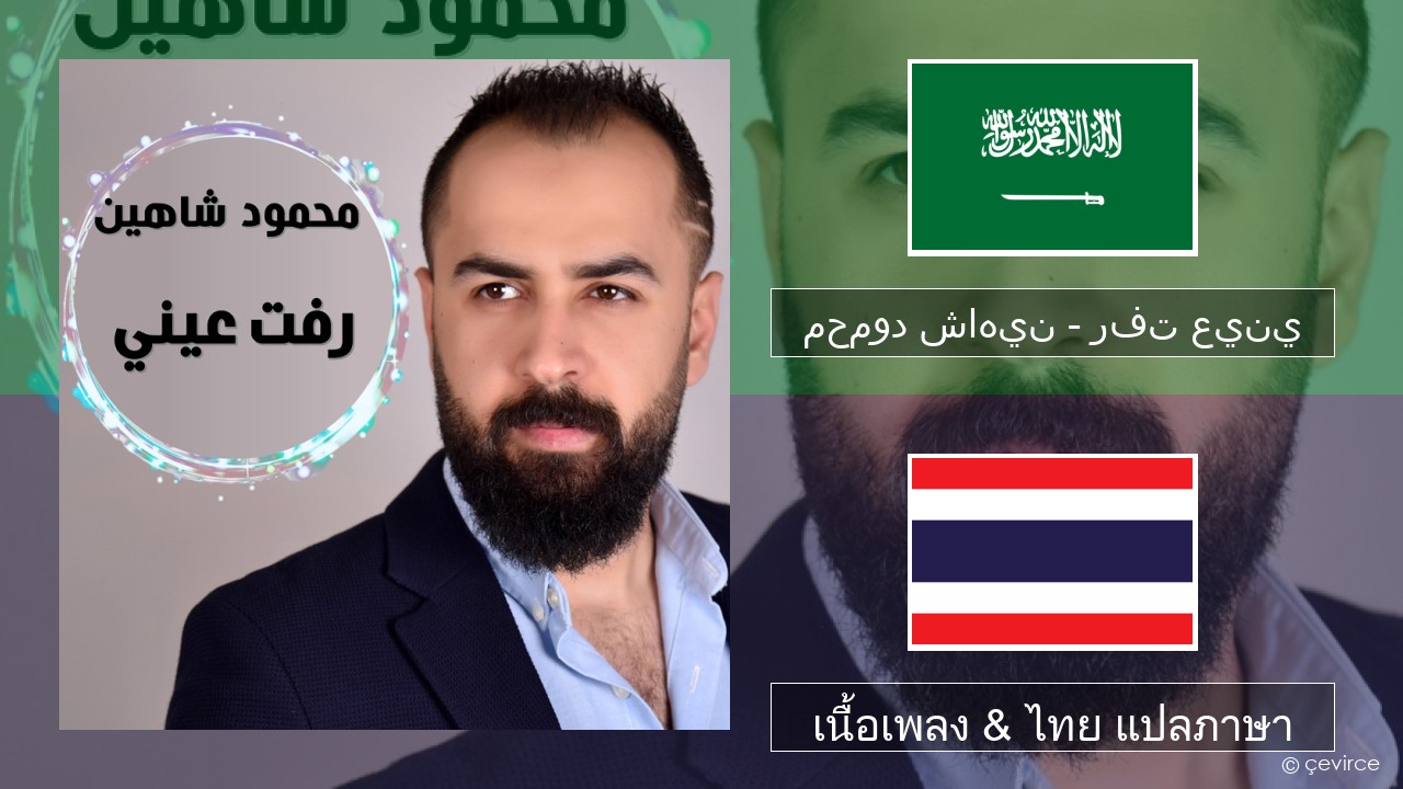 محمود شاهين – رفت عيني ภาษาอาหรับ เนื้อเพลง & ไทย แปลภาษา