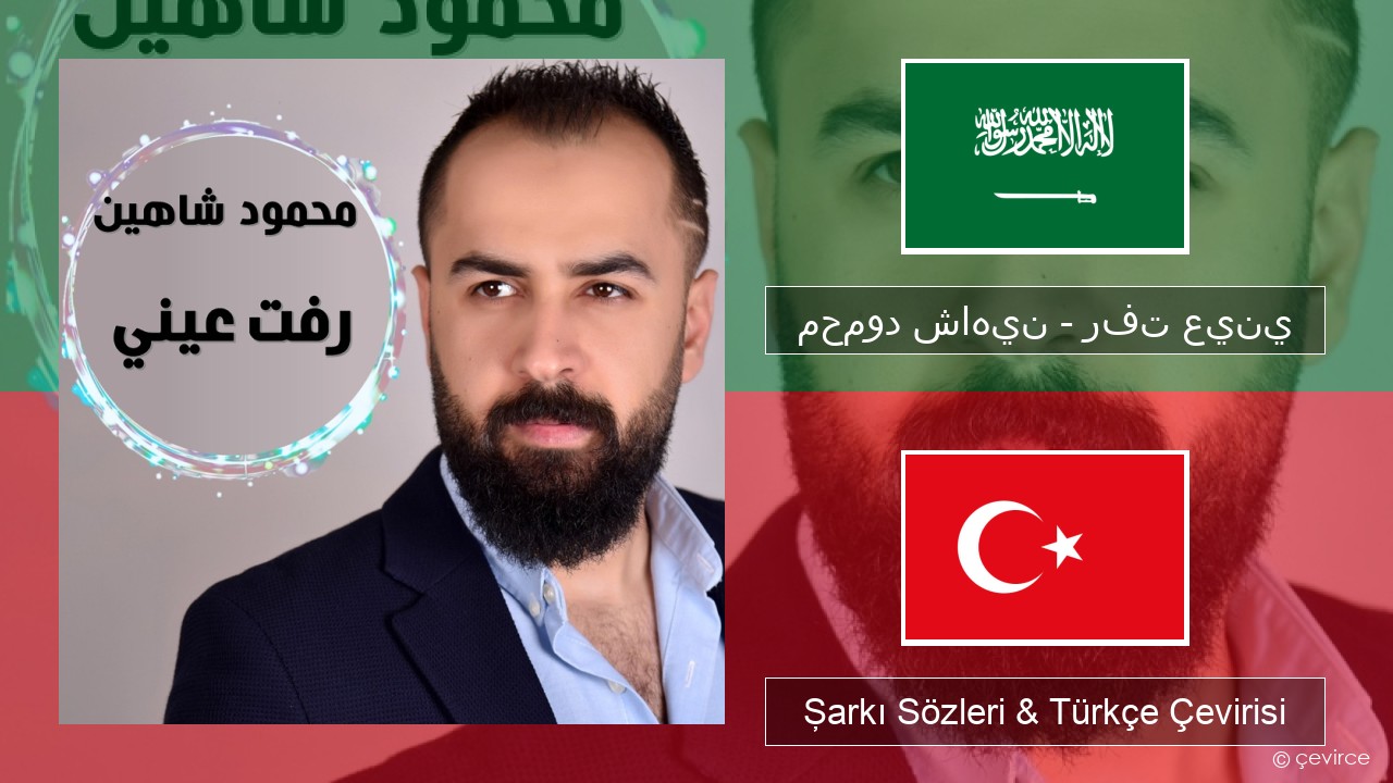 محمود شاهين – رفت عيني Arapça Şarkı Sözleri & Türkçe Çevirisi