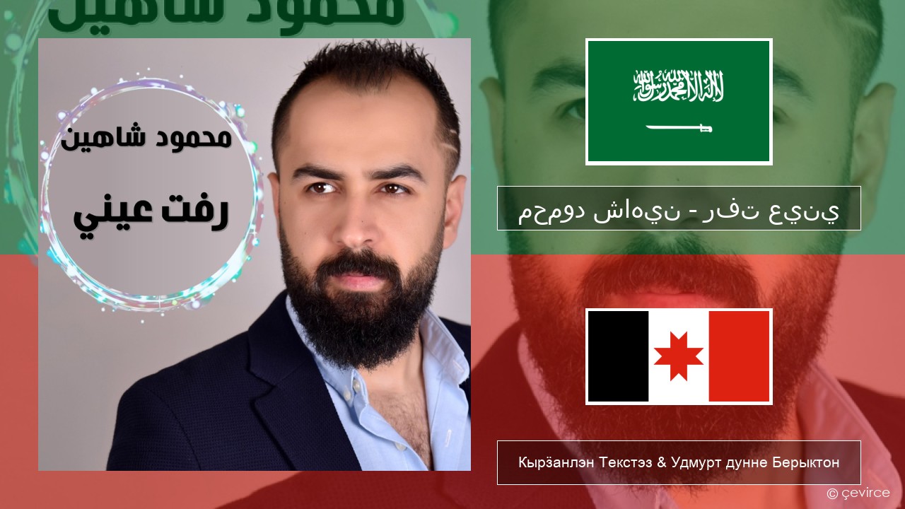 محمود شاهين – رفت عيني Араб кылын Кырӟанлэн Текстэз & Удмурт дунне Берыктон