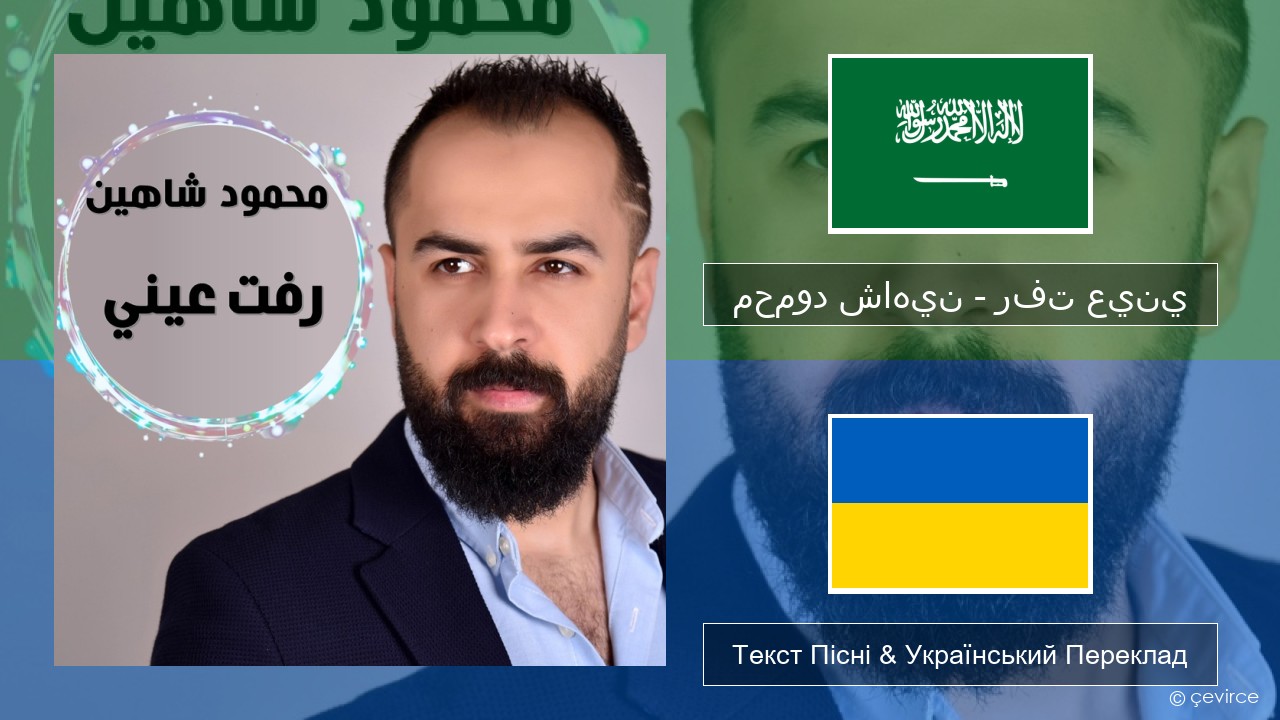 محمود شاهين – رفت عيني Арабська мова Текст Пісні & Український Переклад