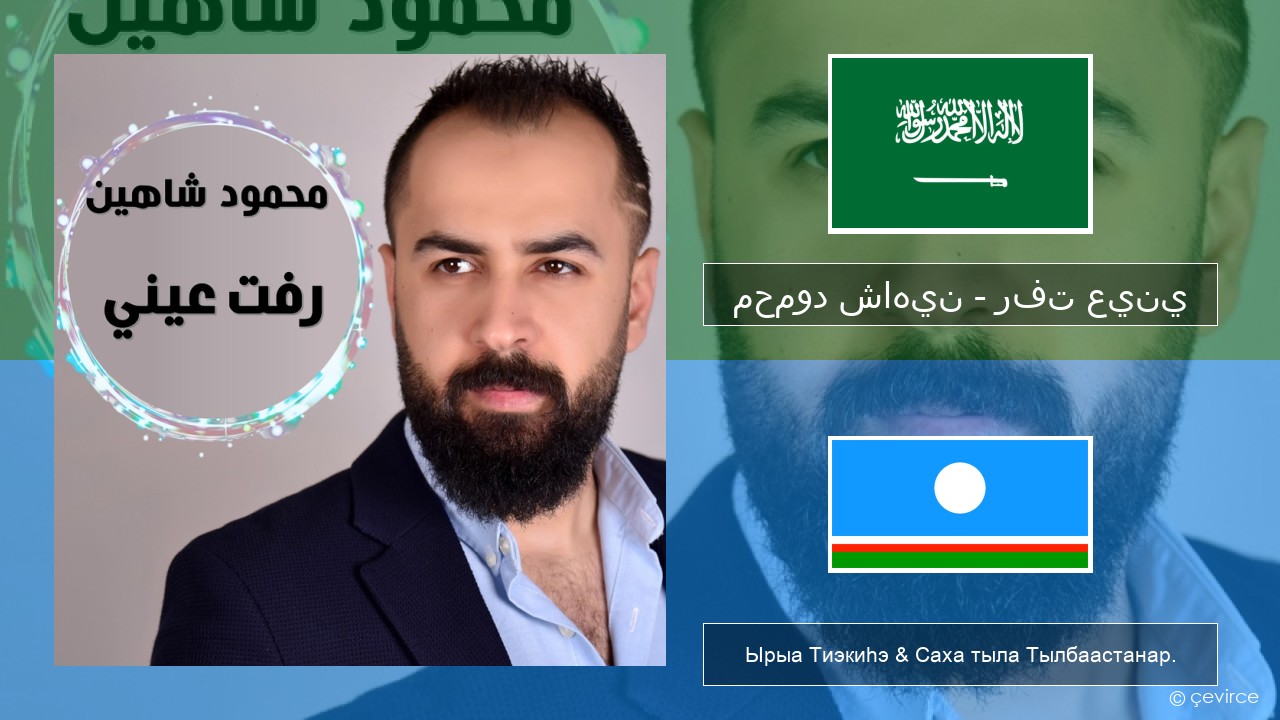 محمود شاهين – رفت عيني Араб тыла Ырыа Тиэкиһэ & Саха тыла Тылбаастанар.