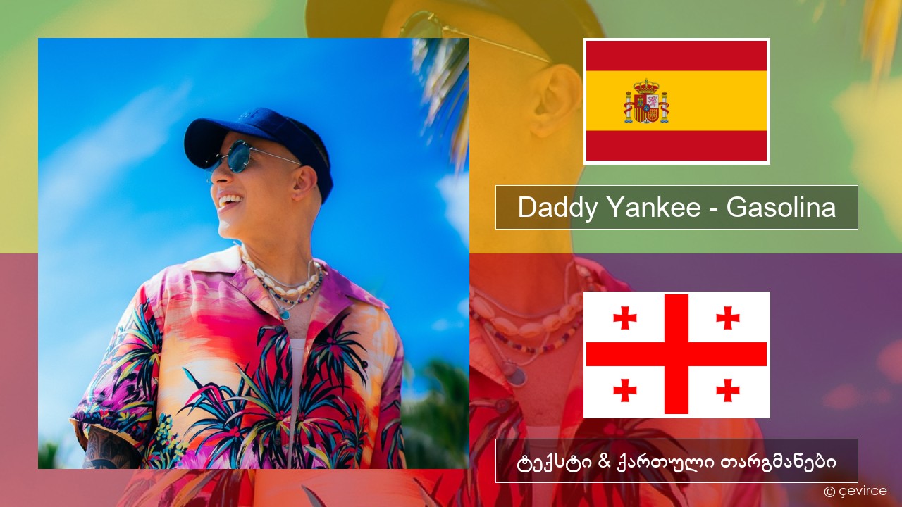 Daddy Yankee – Gasolina ესპანური ტექსტი & ქართული თარგმანები