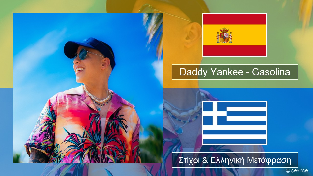 Daddy Yankee – Gasolina Ισπανικά Στίχοι & Ελληνική Μετάφραση