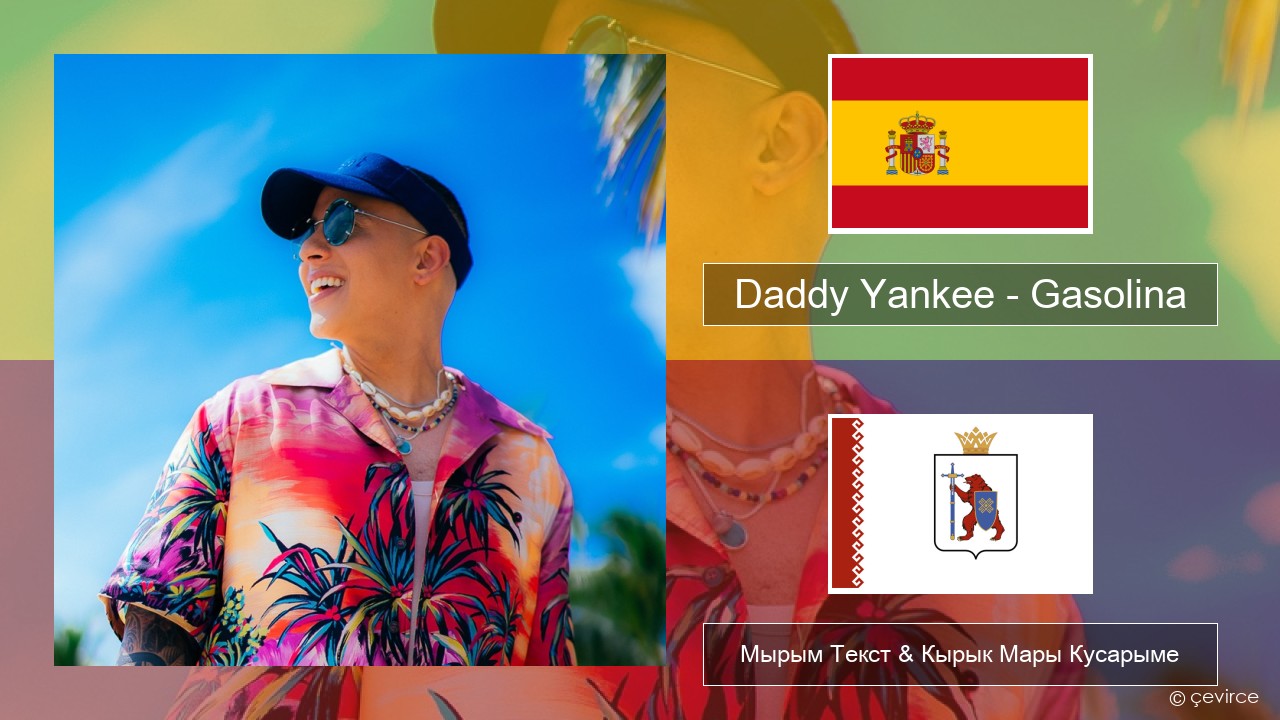 Daddy Yankee – Gasolina Испан Мырым Текст & Кырык Мары Кусарыме