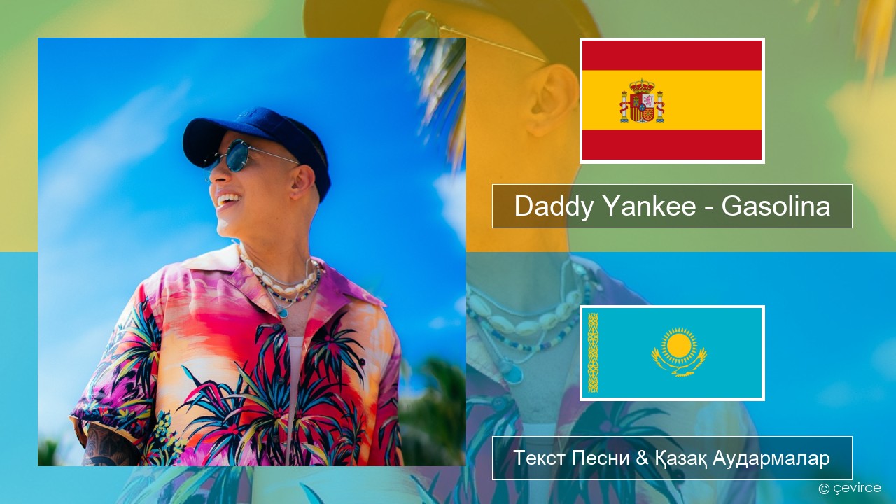 Daddy Yankee – Gasolina Испан Текст Песни & Қазақ Аудармалар