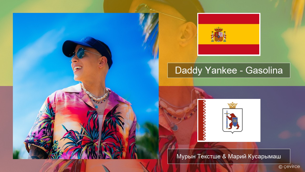 Daddy Yankee – Gasolina Испан Мурын Текстше & Марий Кусарымаш
