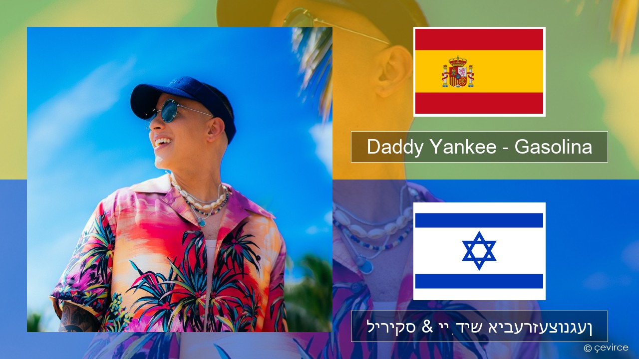 Daddy Yankee – Gasolina שפּאַניש ליריקס & ייִדיש איבערזעצונגען