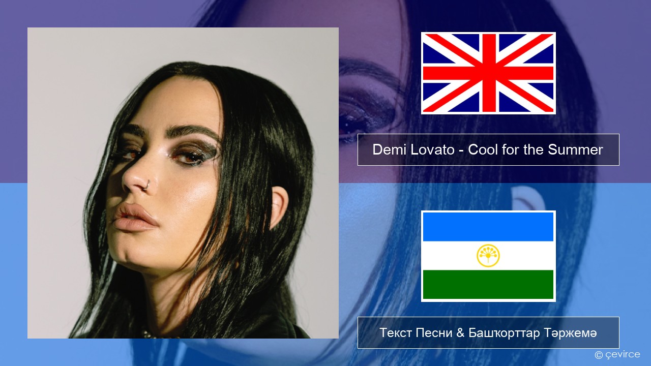 Demi Lovato – Cool for the Summer Инглиз Текст Песни & Башҡорттар Тәржемә