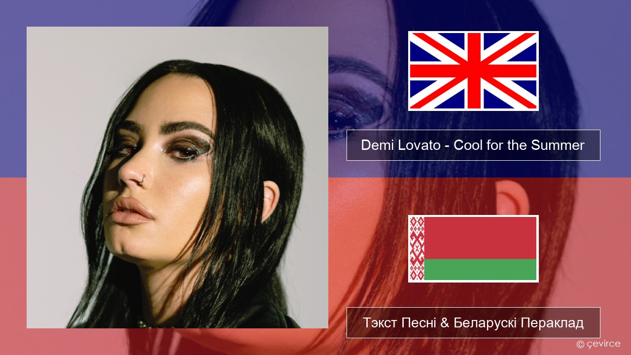 Demi Lovato – Cool for the Summer Англійскі Тэкст Песні & Беларускі Пераклад