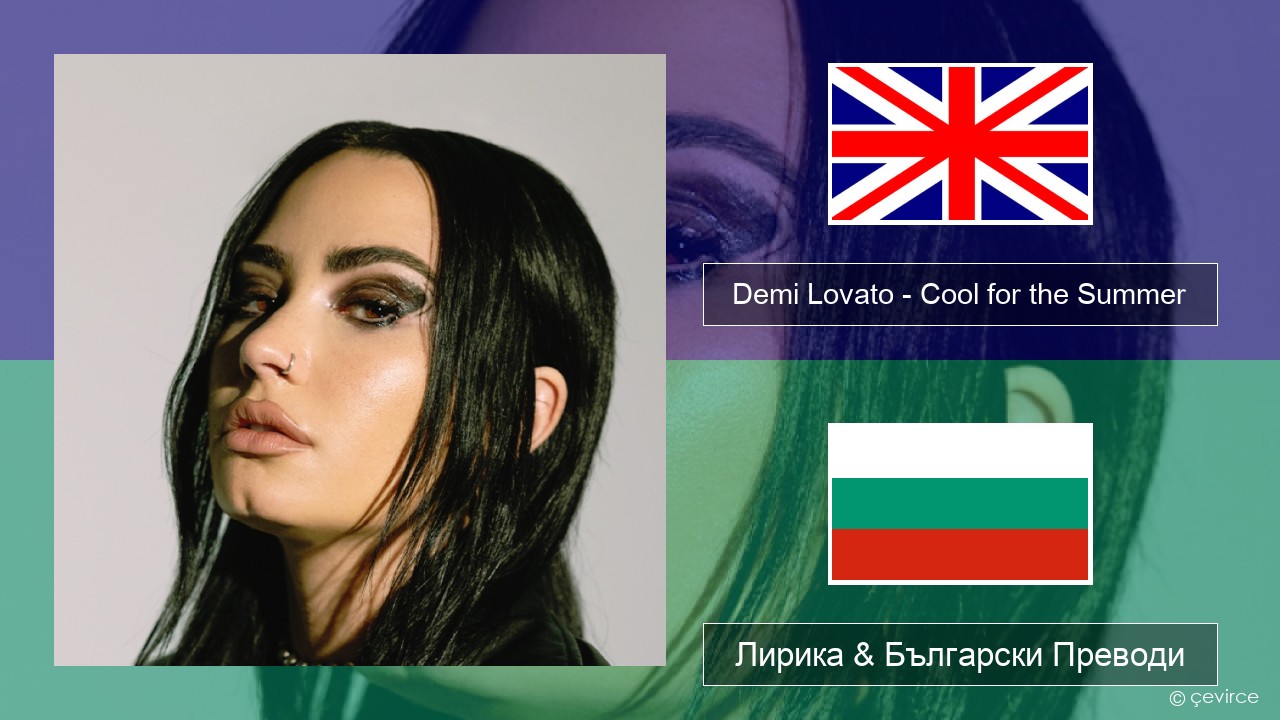 Demi Lovato – Cool for the Summer Български Лирика & Български Преводи