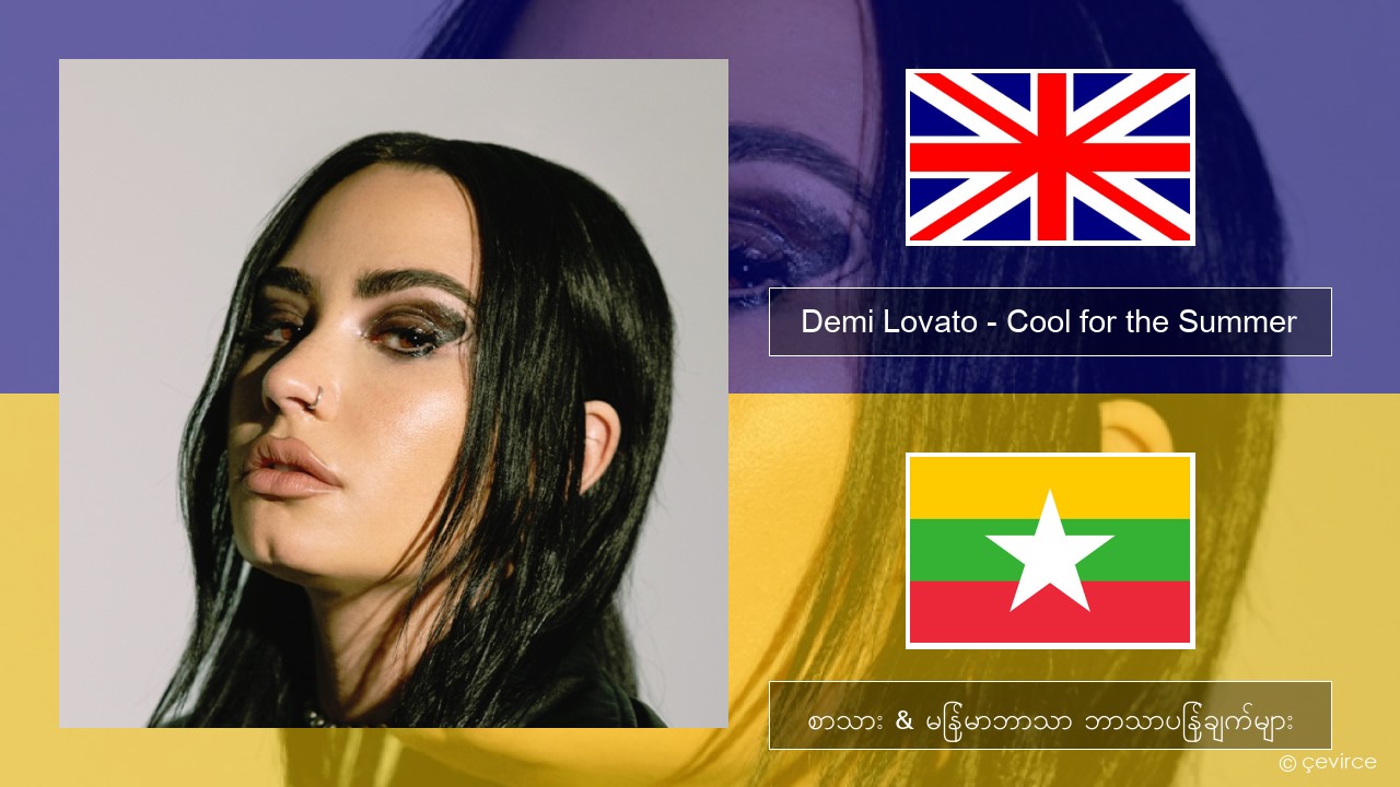 Demi Lovato – Cool for the Summer အင်္ဂလိပ် စာသား & မြန်မာဘာသာ ဘာသာပြန်ချက်များ