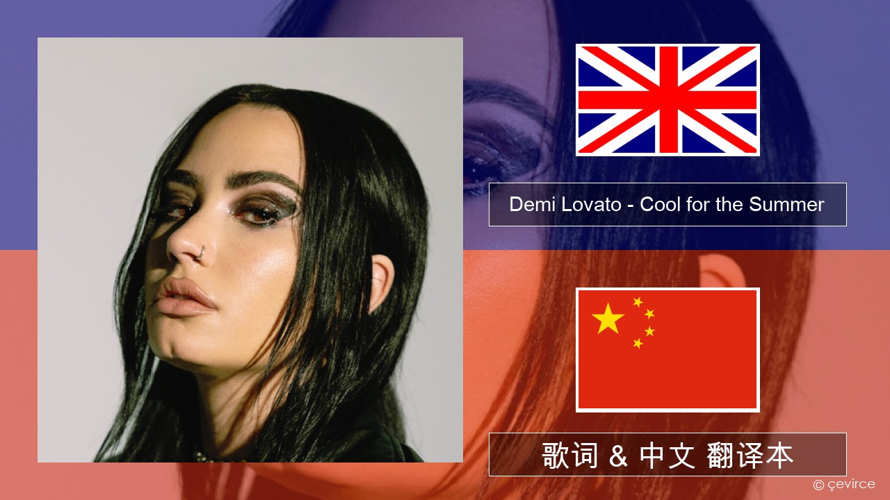 Demi Lovato – Cool for the Summer 英语 歌词 & 中文 翻译本