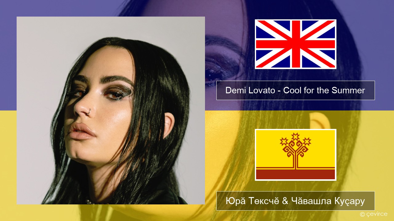 Demi Lovato – Cool for the Summer Акӑлчан Юрӑ Тексчӗ & Чӑвашла Куҫару