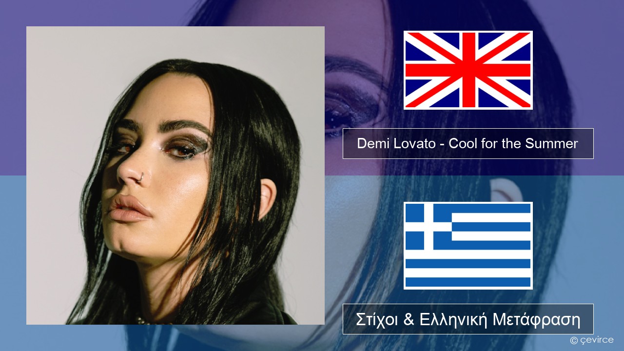Demi Lovato – Cool for the Summer Αγγλική Στίχοι & Ελληνική Μετάφραση