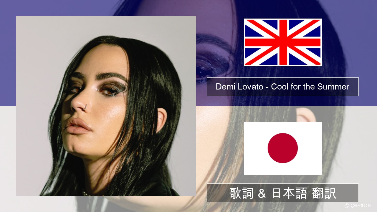 Demi Lovato – Cool for the Summer 英語 歌詞 & 日本語 翻訳