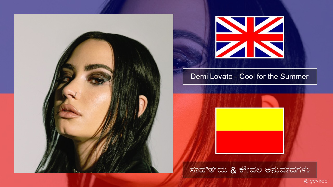 Demi Lovato – Cool for the Summer ಇಂಗ್ಲೀಷ್ ಸಾಹಿತ್ಯ & ಕೇವಲ ಅನುವಾದಗಳು