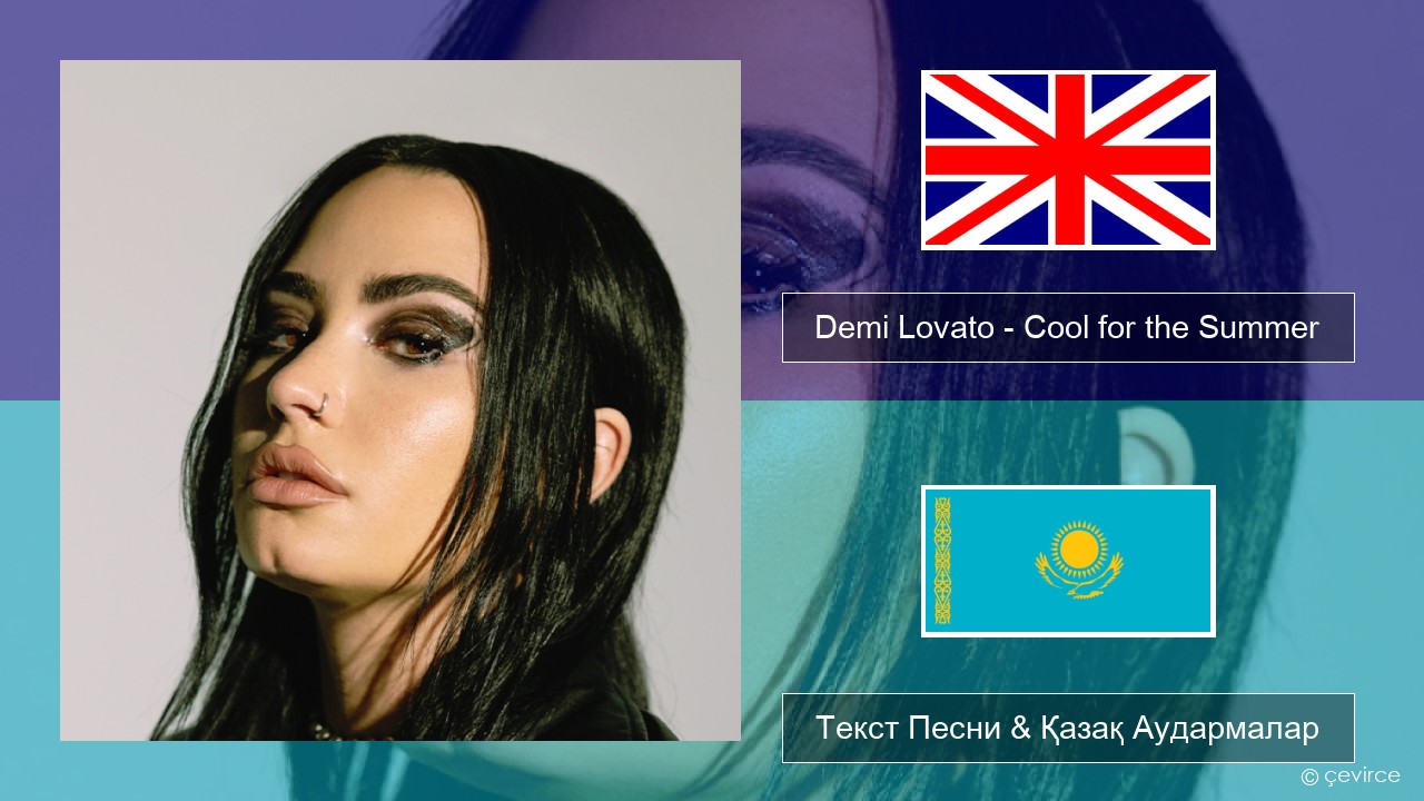Demi Lovato – Cool for the Summer Ағылшын Текст Песни & Қазақ Аудармалар
