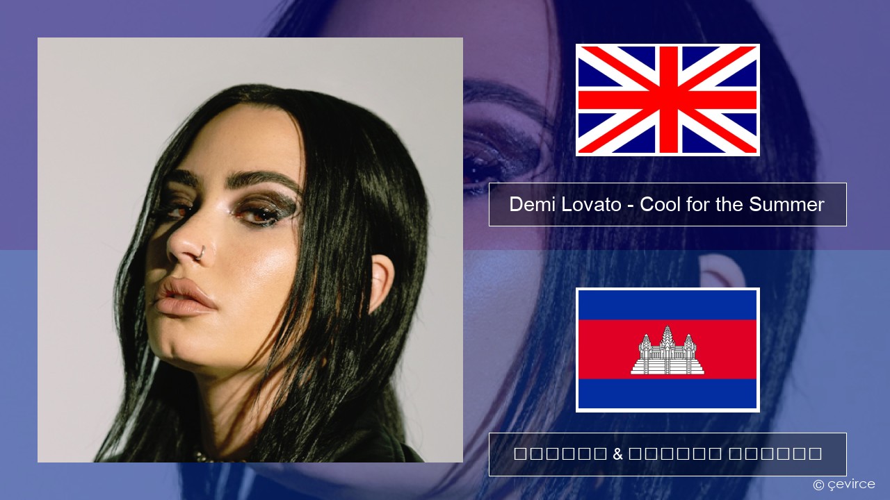 Demi Lovato – Cool for the Summer គ្លេស ចម្រៀង & នខ្មែរ បកប្រែ