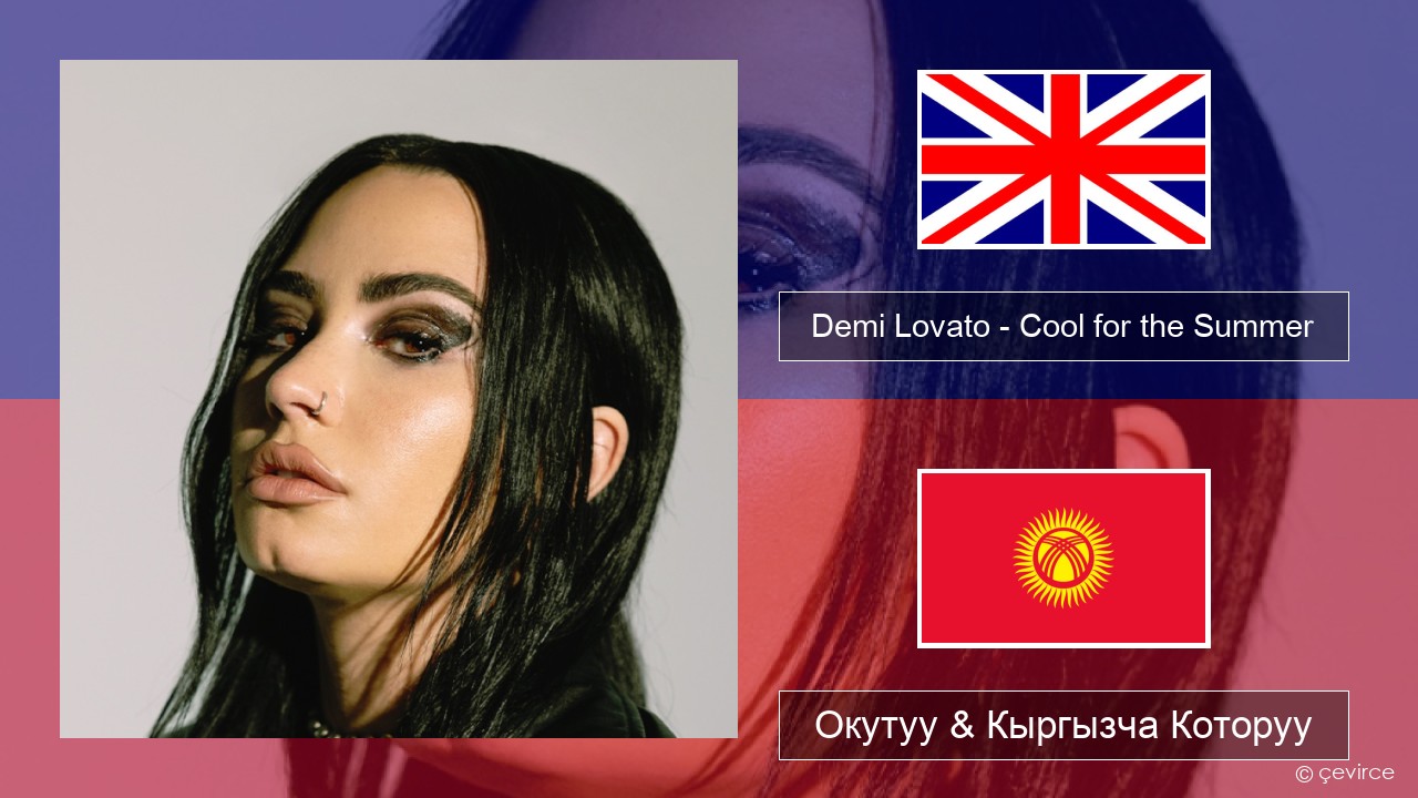 Demi Lovato – Cool for the Summer Англисче Окутуу & Кыргызча Которуу