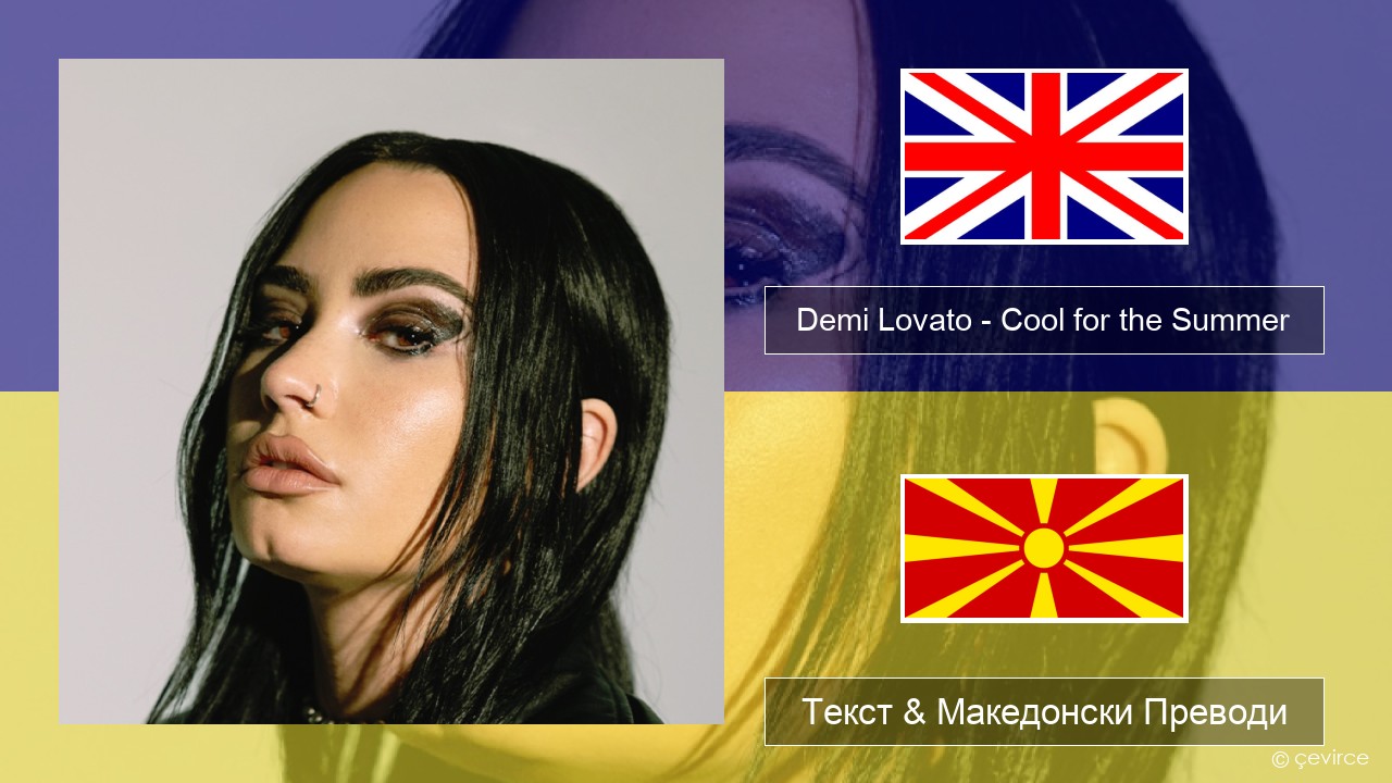 Demi Lovato – Cool for the Summer Англиски Текст & Македонски Преводи