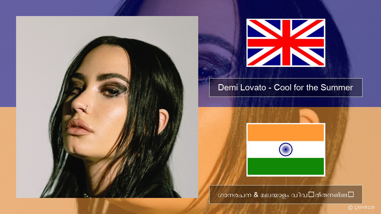 Demi Lovato – Cool for the Summer ഇംഗ്ലീഷ് ഗാനരചന & മലയാളം വിവർത്തനങ്ങൾ