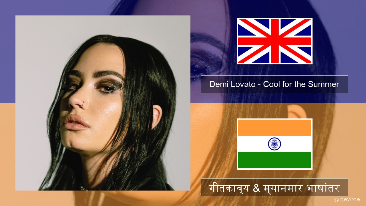 Demi Lovato – Cool for the Summer इंग्लिश गीतकाव्य & म्यानमार भाषांतर