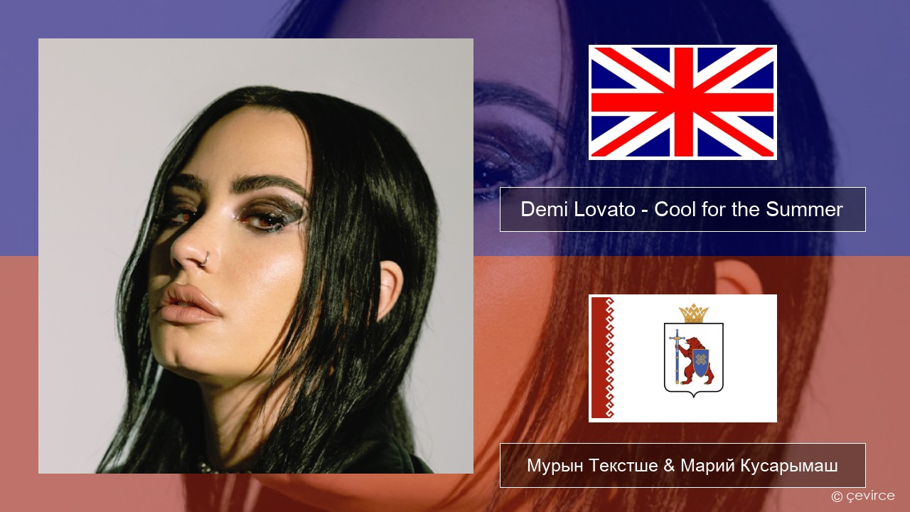 Demi Lovato – Cool for the Summer Англичан Мурын Текстше & Марий Кусарымаш