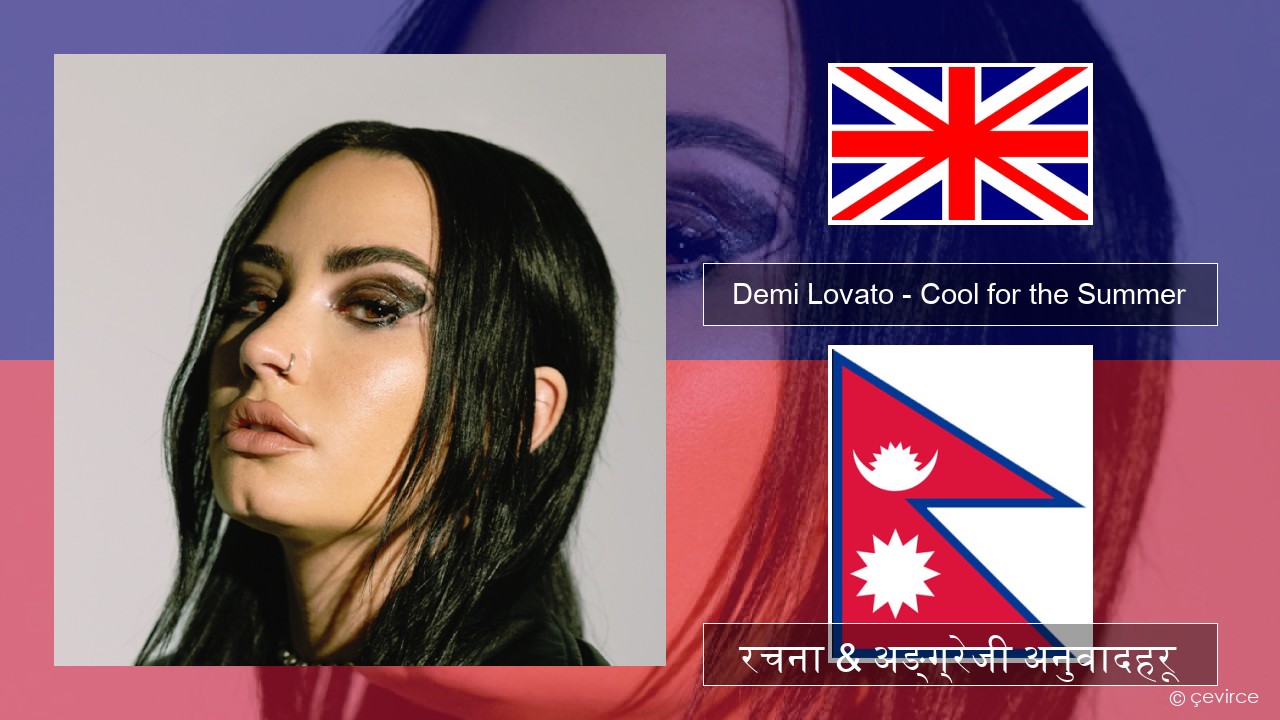 Demi Lovato – Cool for the Summer अंग्रेजि रचना & अङ्ग्रेजी अनुवादहरू