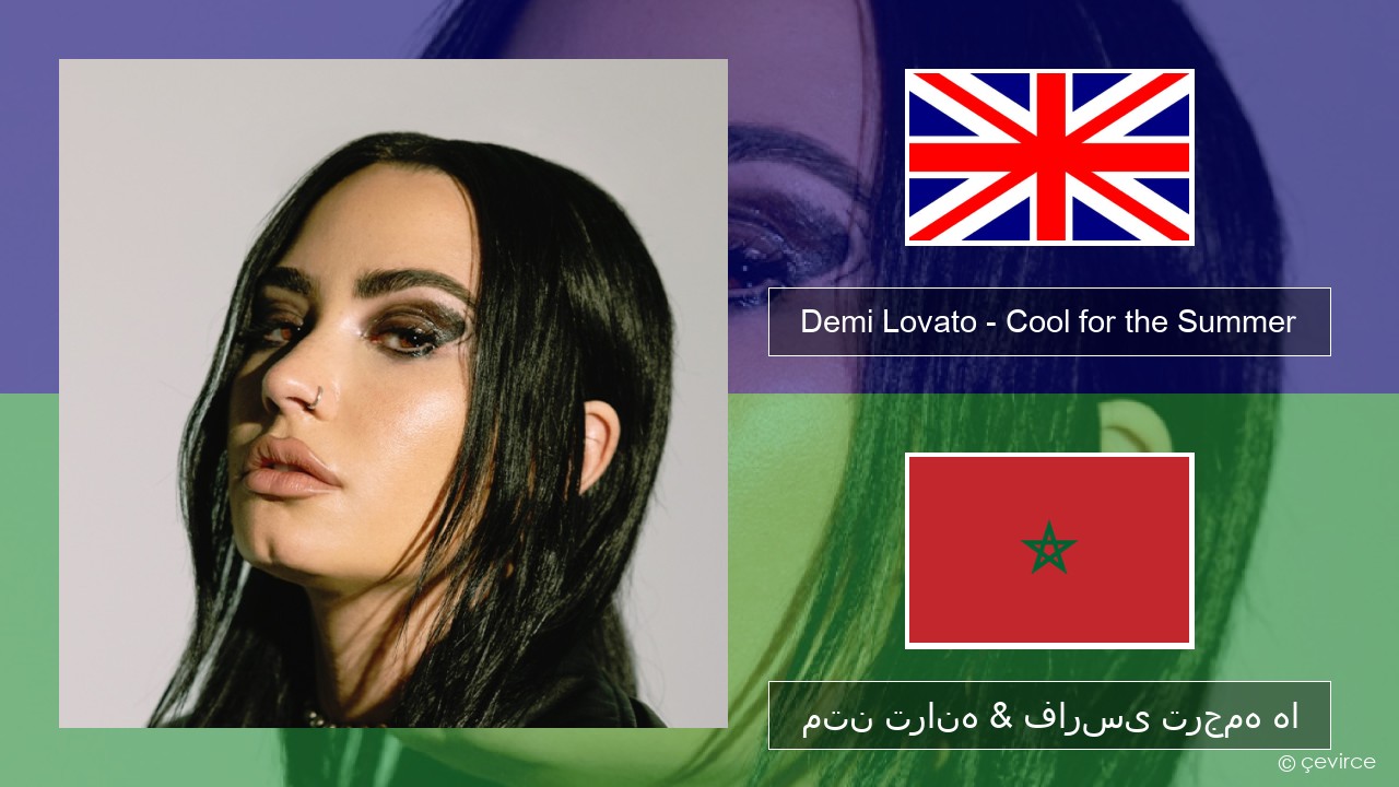 Demi Lovato – Cool for the Summer فارسی متن ترانه & فارسی ترجمه ها