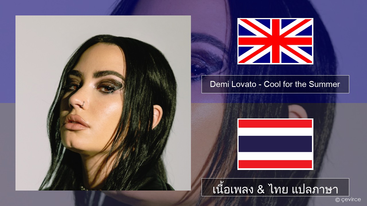 Demi Lovato – Cool for the Summer ภาษาไทย เนื้อเพลง & ไทย แปลภาษา