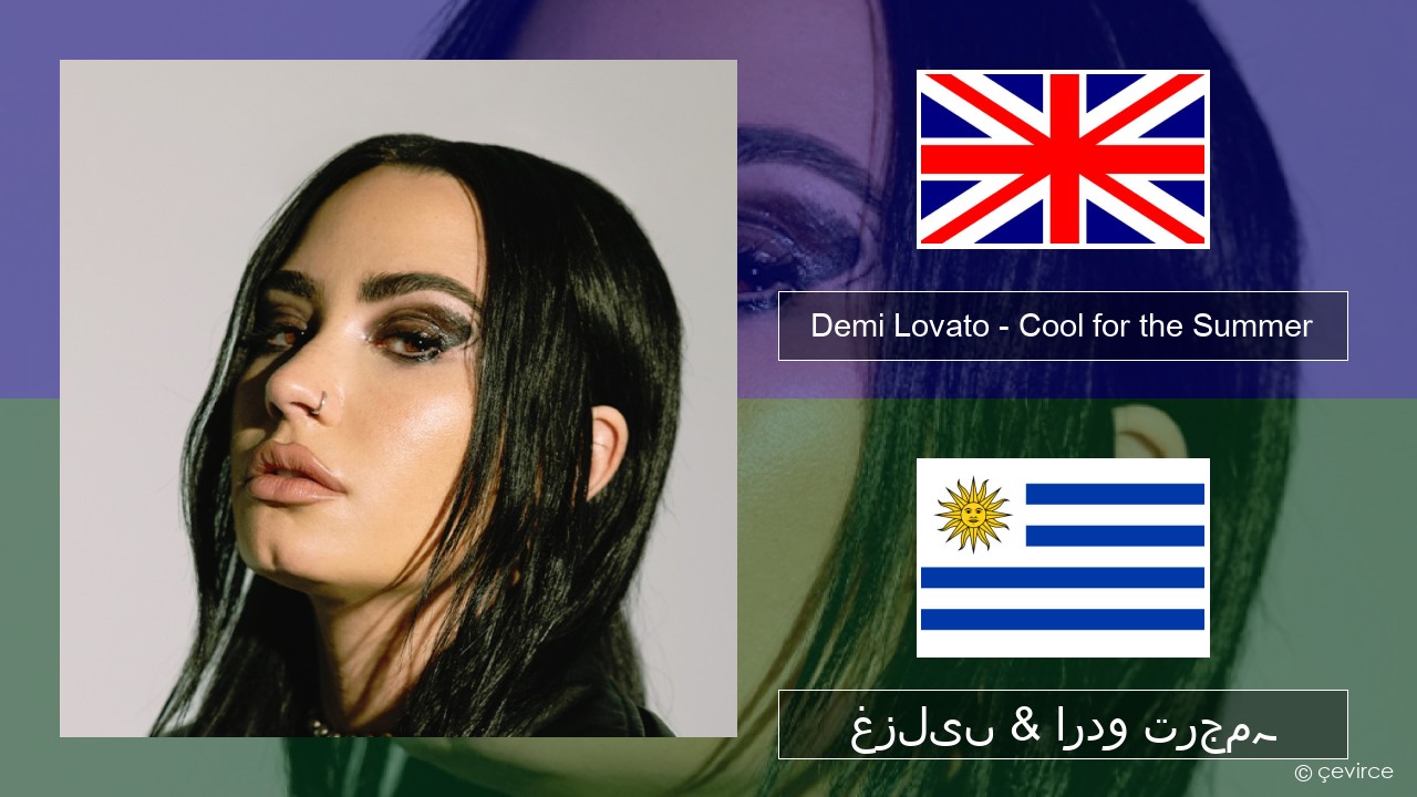 Demi Lovato – Cool for the Summer انگریزی غزلیں & اردو ترجمہ