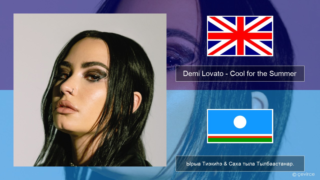 Demi Lovato – Cool for the Summer Английскай Ырыа Тиэкиһэ & Саха тыла Тылбаастанар.