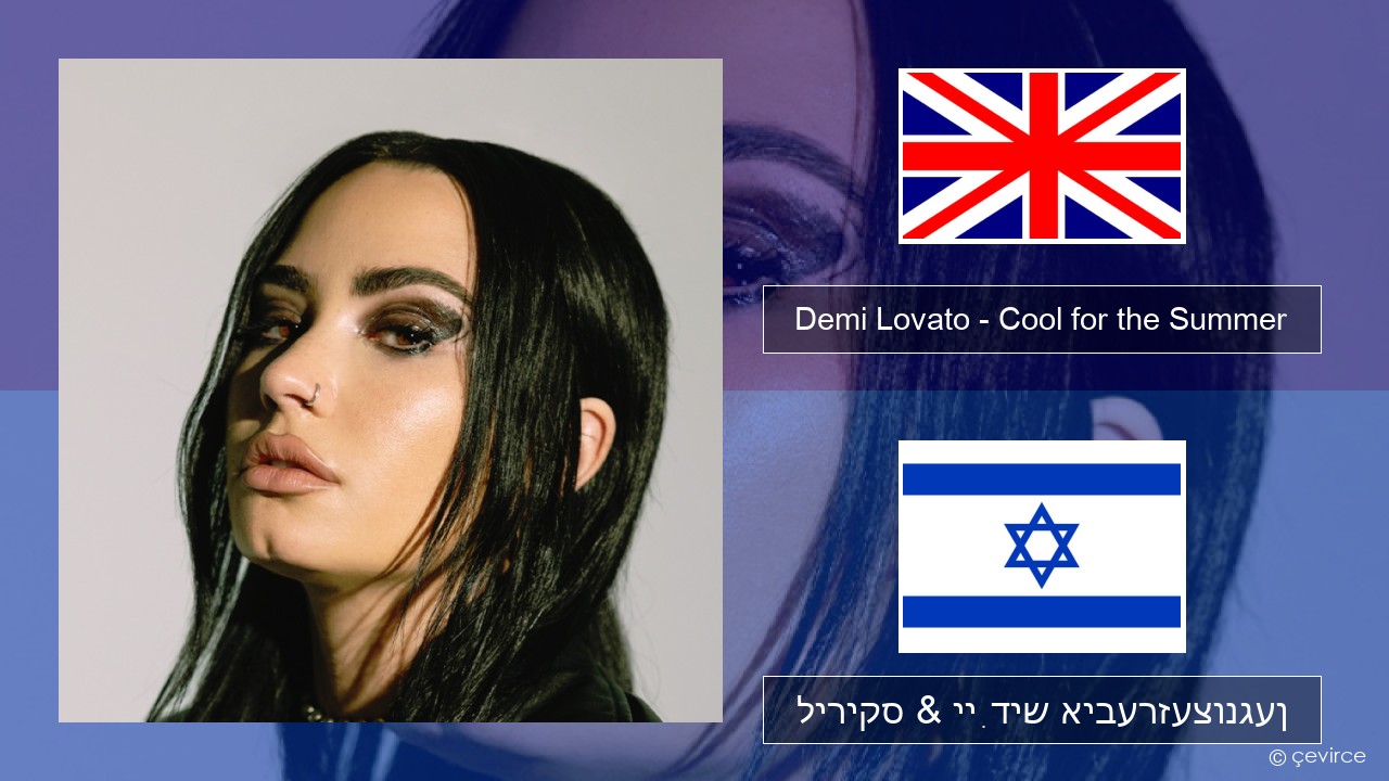 Demi Lovato – Cool for the Summer ענגליש ליריקס & ייִדיש איבערזעצונגען
