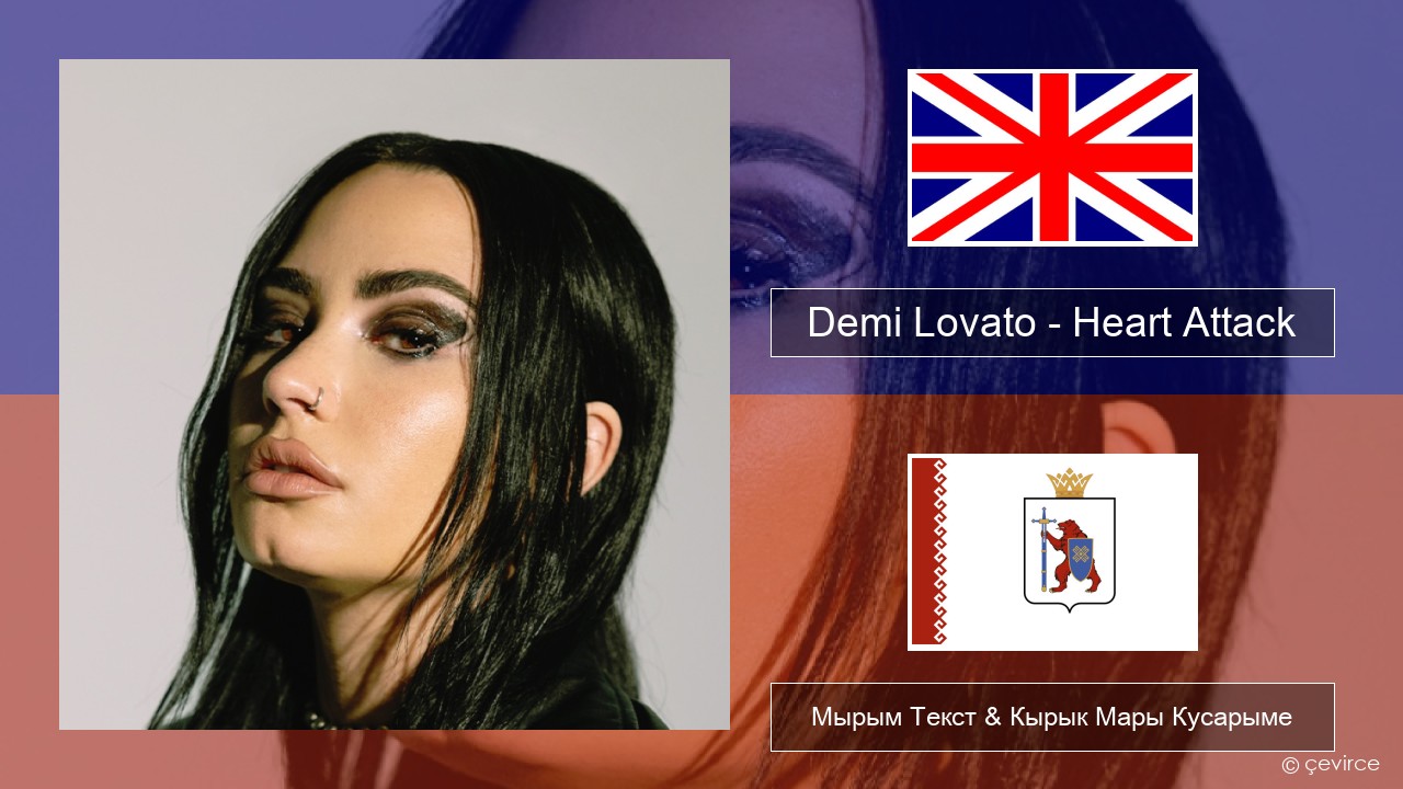 Demi Lovato – Heart Attack Англичан Мырым Текст & Кырык Мары Кусарыме