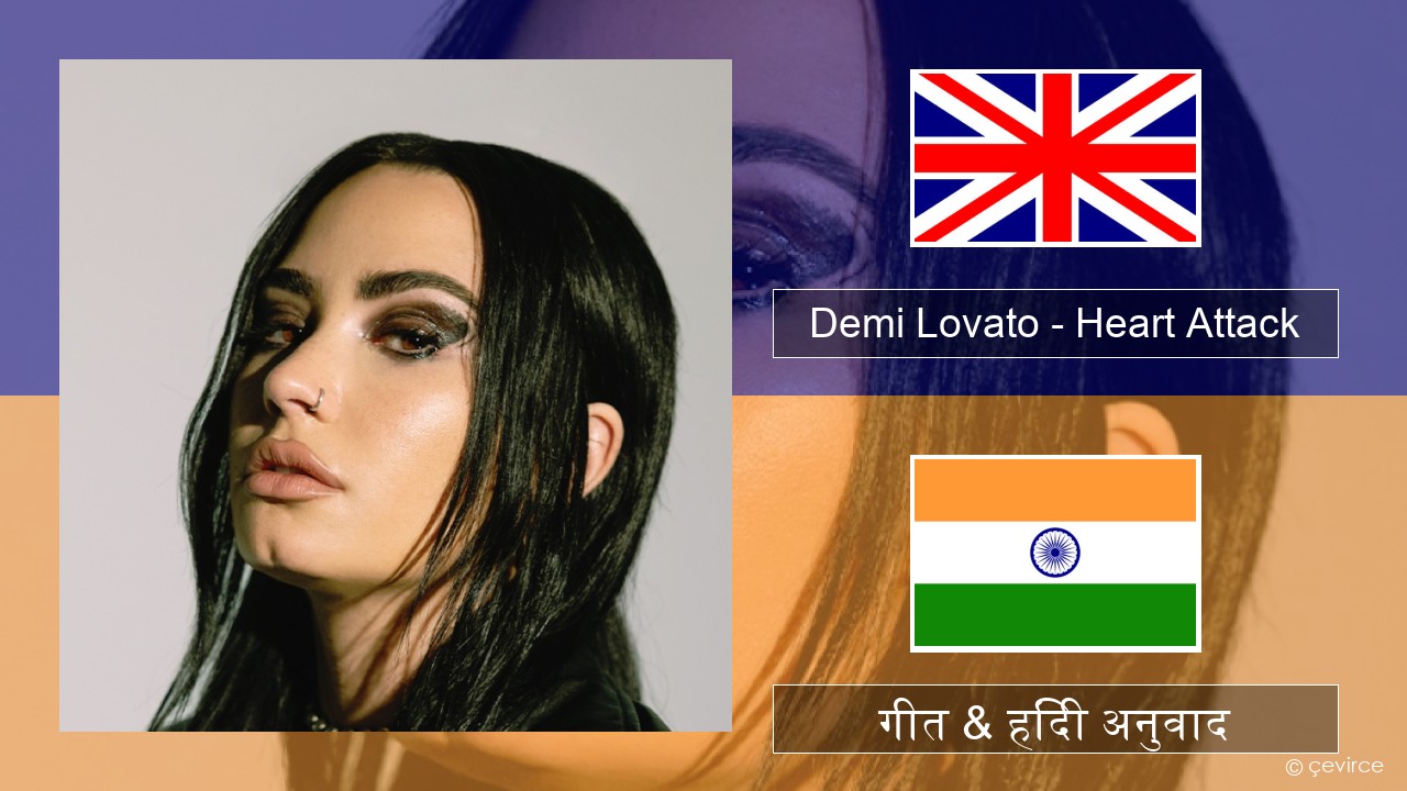 Demi Lovato – Heart Attack अंग्रेजी गीत & हिंदी अनुवाद