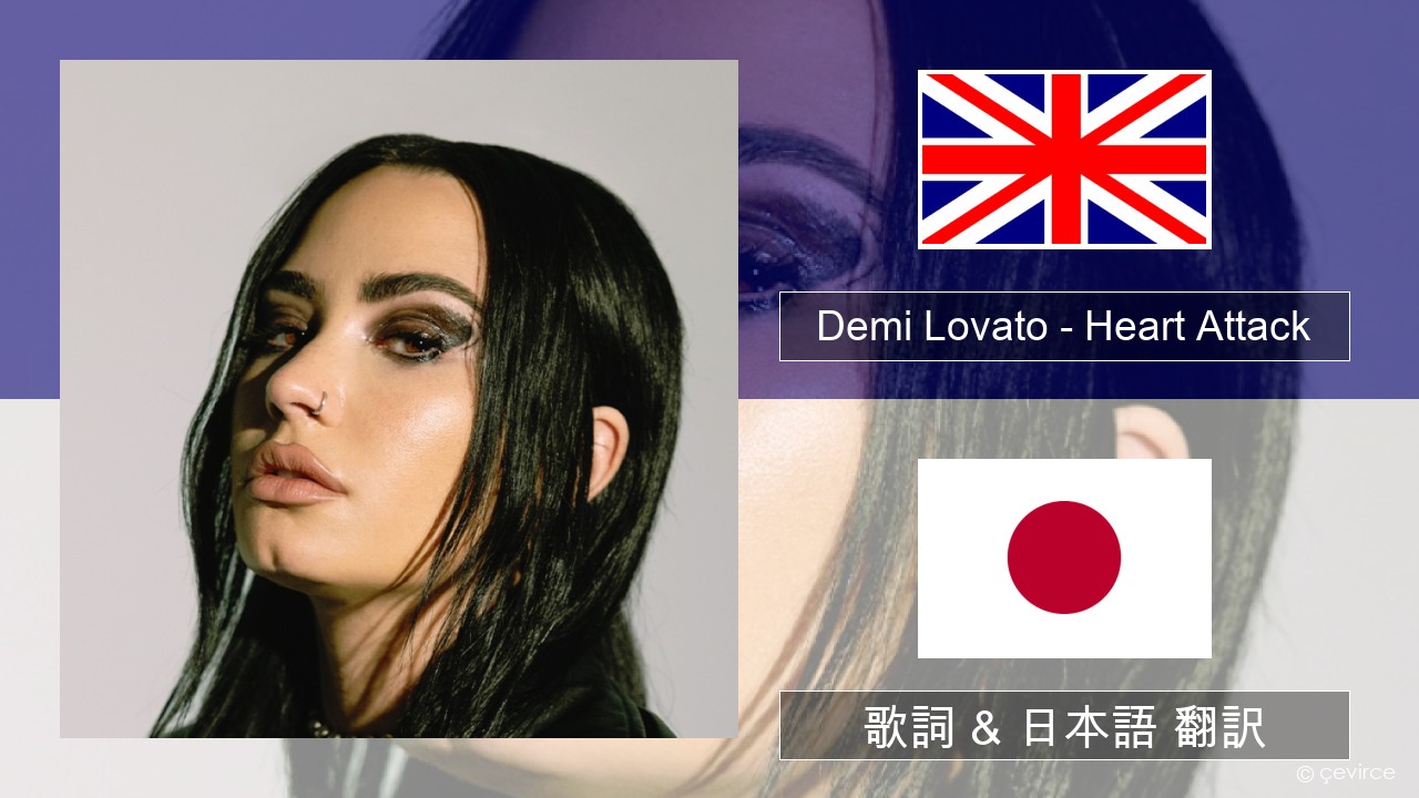 Demi Lovato – Heart Attack 英語 歌詞 & 日本語 翻訳